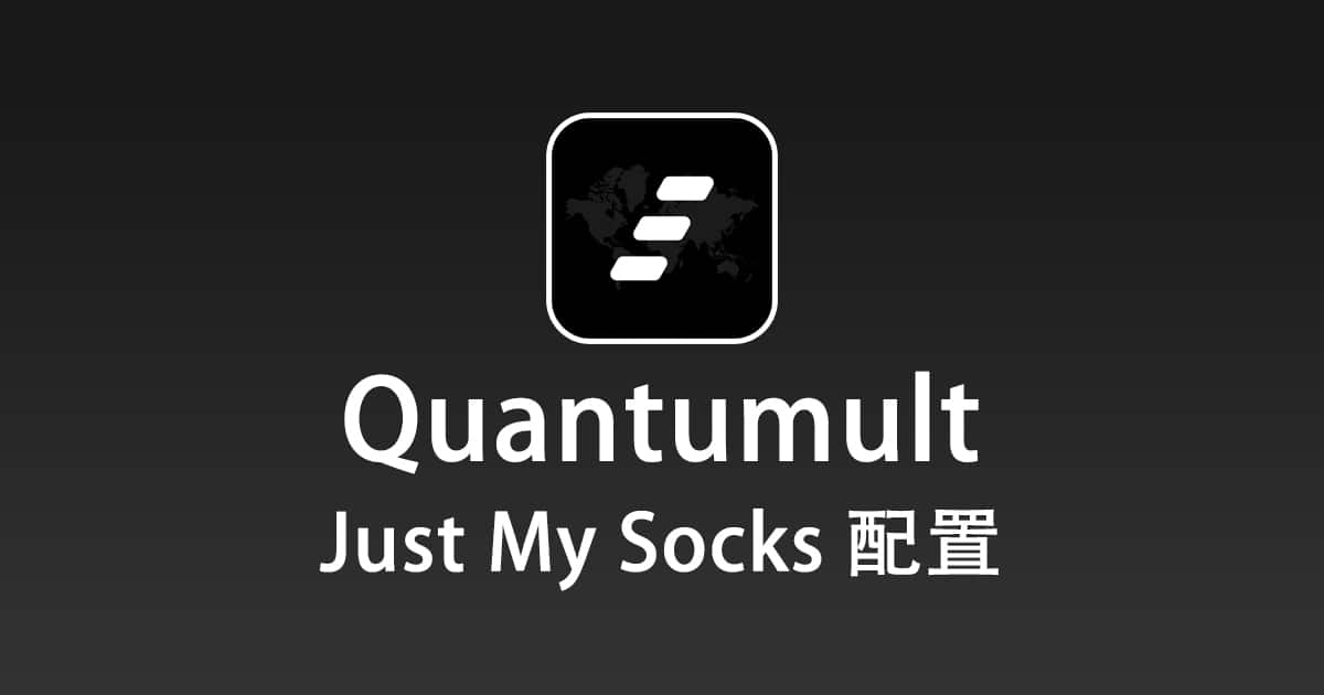 Quantumult 配置 Just My Socks