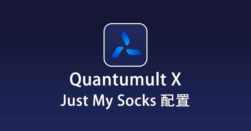 Quantumult X 配置 Just My Socks