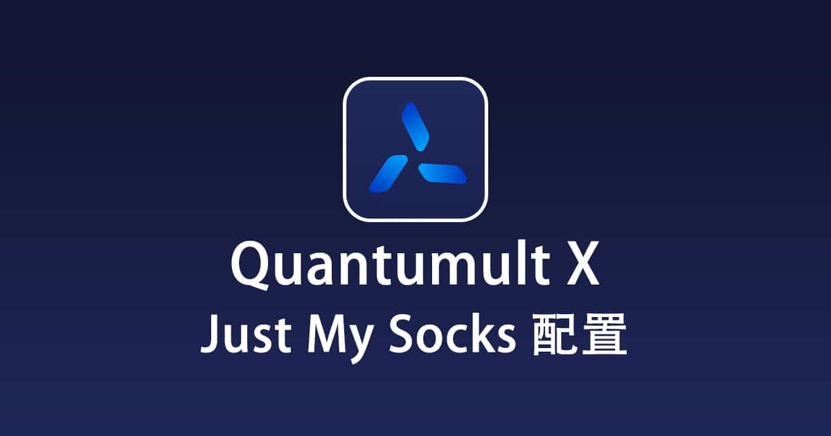 Quantumult X 配置 Just My Socks