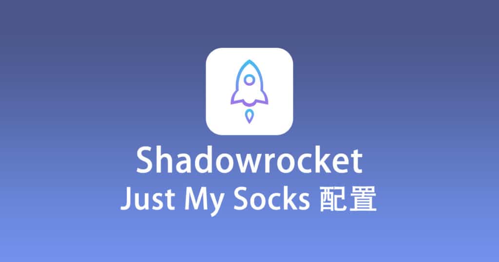 Shadowrocket 配置 Just My Socks
