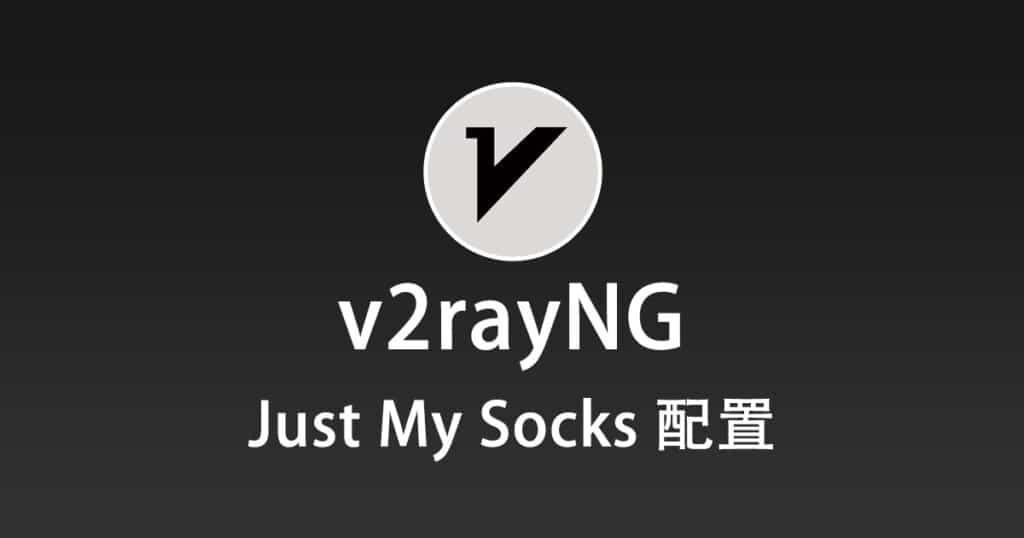 v2rayNG 配置 Just My Socks