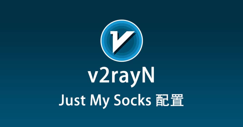 v2rayN 配置 Just My Socks
