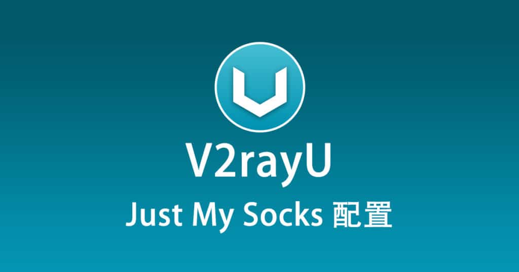 V2rayU 配置 Just My Socks
