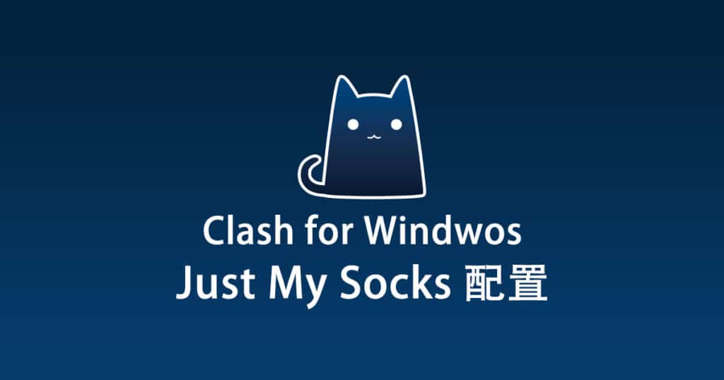 Clash for Windows 配置 Just My Socks