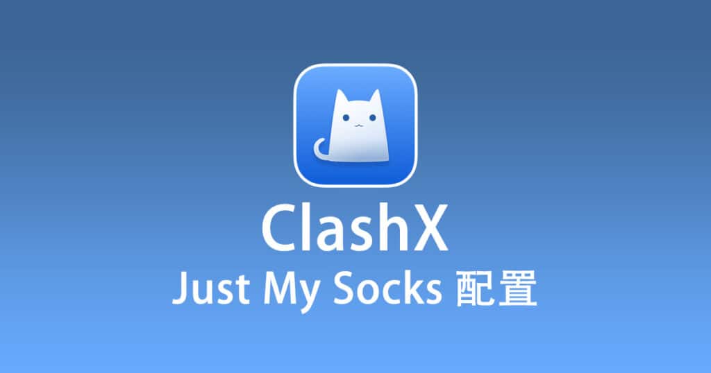 ClashX 配置 Just My Socks