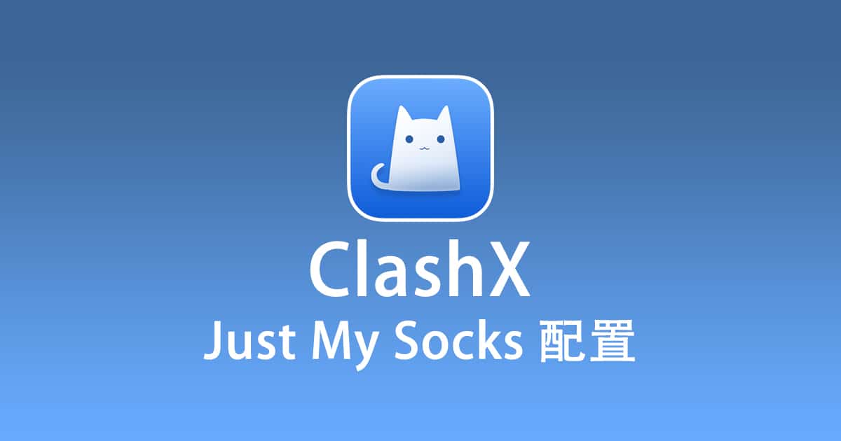 ClashX 配置 Just My Socks