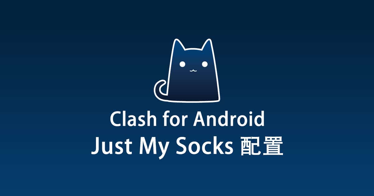 Clash for Android 配置 Just My Socks